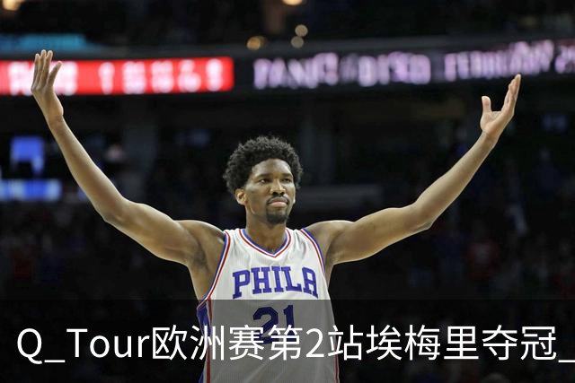 Q Tour欧洲赛第2站埃梅里夺冠 赵心童演复出首秀