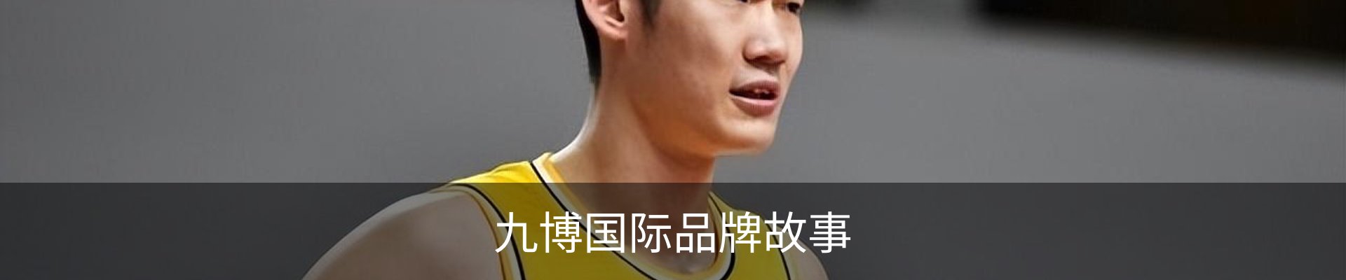 九博国际品牌故事